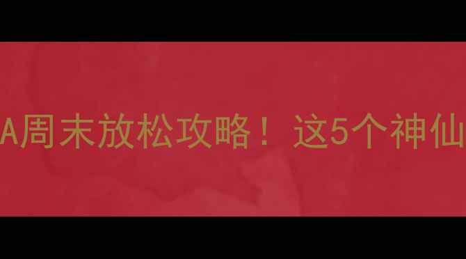 图片 🔥常州平区温泉汗蒸SPA周末放松攻略！这5个神仙场所让我秒变水光肌💦