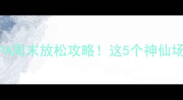 图片 🔥常州平区温泉汗蒸SPA周末放松攻略！这5个神仙场所让我秒变水光肌💦2
