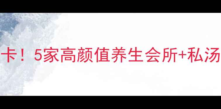 图片 🔥常熟必打卡！5家高颜值养生会所+私汤温泉攻略🔥