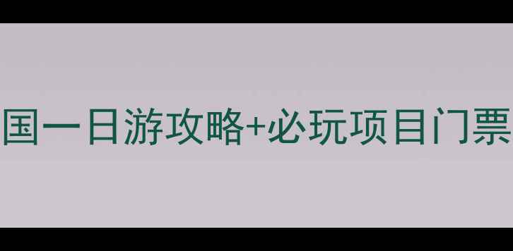 图片 🔥广州海洋王国一日游攻略+必玩项目门票交通全指南🔥