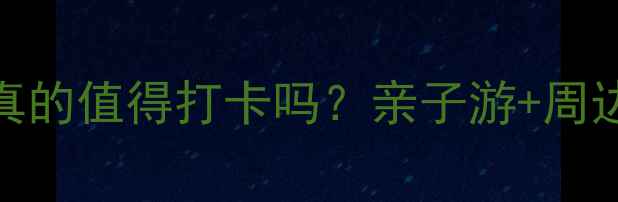 图片 🔥徐水大午温泉真的值得打卡吗？亲子游+周边游攻略全公开！