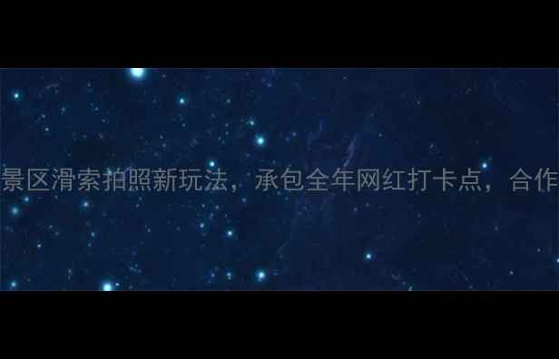 图片 🔥必看！景区滑索拍照新玩法，承包全年网红打卡点，合作招租中！