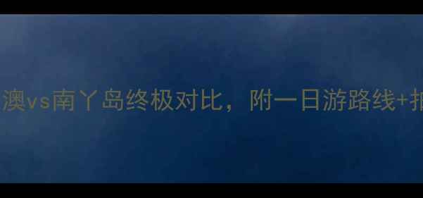 图片 🔥必看！石澳vs南丫岛终极对比，附一日游路线+拍照攻略📸2