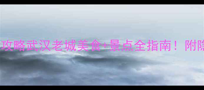 图片 🔥户部巷周边必打卡攻略武汉老城美食+景点全指南！附隐藏玩法+美食地图🌟