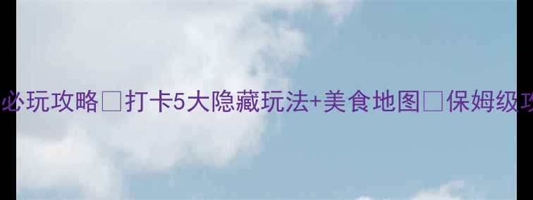 图片 🔥无锡荟聚必玩攻略✨打卡5大隐藏玩法+美食地图🔥保姆级攻略收藏夹1
