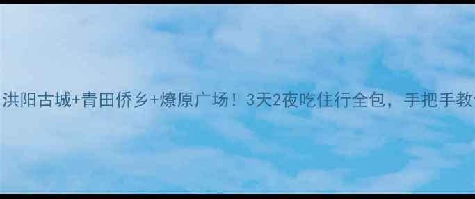 图片 🔥普宁旅游攻略｜洪阳古城+青田侨乡+燎原广场！3天2夜吃住行全包，手把手教你玩转粤东小城✨