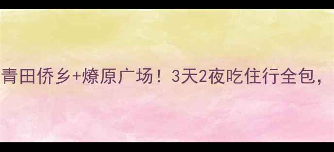 图片 🔥普宁旅游攻略｜洪阳古城+青田侨乡+燎原广场！3天2夜吃住行全包，手把手教你玩转粤东小城✨1