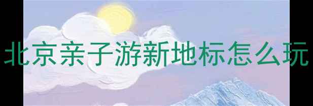 图片 🔥李小龙乐园必看攻略！北京亲子游新地标怎么玩？附隐藏玩法+避坑指南2