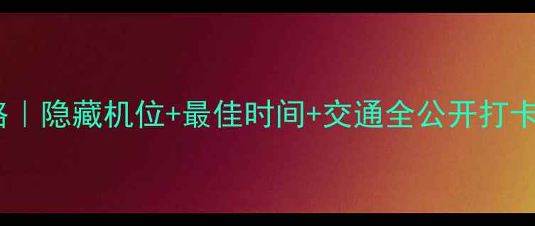 图片 🔥杜甫江阁看烟花攻略｜隐藏机位+最佳时间+交通全公开打卡成都新晋网红地标！1