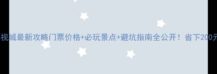 图片 🔥横店影视城最新攻略门票价格+必玩景点+避坑指南全公开！省下200元冤枉钱1