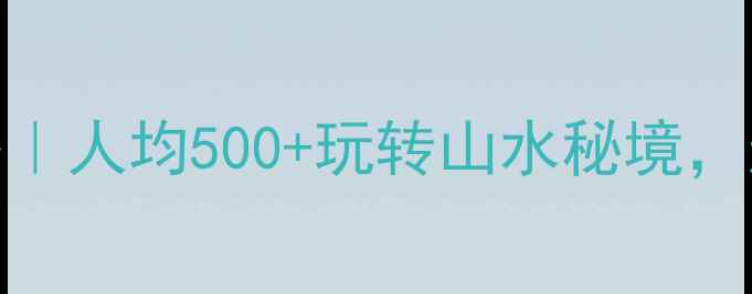 图片 🔥江西避暑+小众拍照攻略｜人均500+玩转山水秘境，这份保姆级路线闭眼跟！1