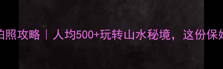 图片 🔥江西避暑+小众拍照攻略｜人均500+玩转山水秘境，这份保姆级路线闭眼跟！2
