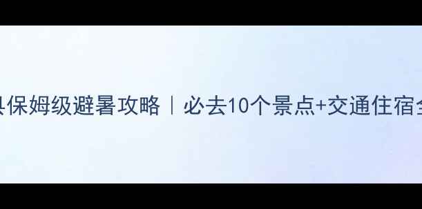 图片 🔥河北承德兴隆县保姆级避暑攻略｜必去10个景点+交通住宿全攻略（附地图）