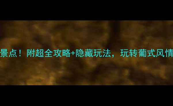 图片 🔥澳门必去10大景点！附超全攻略+隐藏玩法，玩转葡式风情与美食天堂🏙️