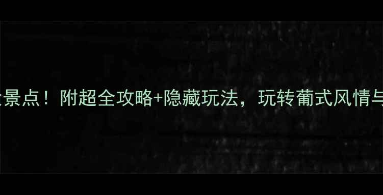 图片 🔥澳门必去10大景点！附超全攻略+隐藏玩法，玩转葡式风情与美食天堂🏙️1