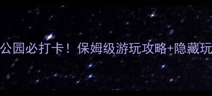 图片 🔥火山地质公园必打卡！保姆级游玩攻略+隐藏玩法大公开🌋