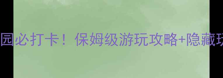 图片 🔥火山地质公园必打卡！保姆级游玩攻略+隐藏玩法大公开🌋1