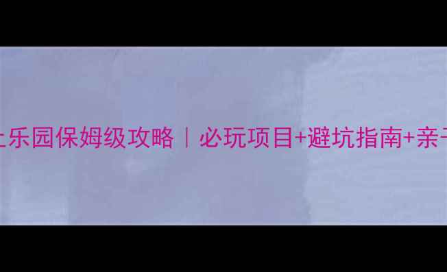图片 🔥版纳万达水上乐园保姆级攻略｜必玩项目+避坑指南+亲子打卡全公开🔥