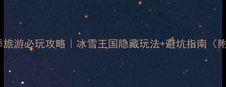 图片 🔥牡丹江冬季旅游必玩攻略｜冰雪王国隐藏玩法+避坑指南（附详细行程）1