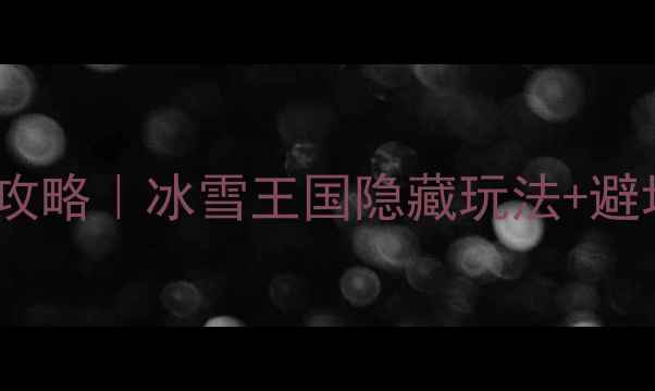 图片 🔥牡丹江冬季旅游必玩攻略｜冰雪王国隐藏玩法+避坑指南（附详细行程）2