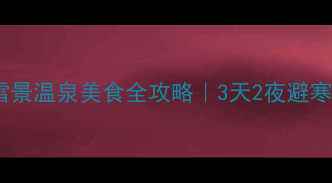图片 🔥甘肃冬季必去！雪景温泉美食全攻略｜3天2夜避寒之旅保姆级指南🔥1