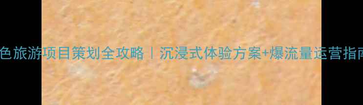 图片 🔥红色旅游项目策划全攻略｜沉浸式体验方案+爆流量运营指南💡1