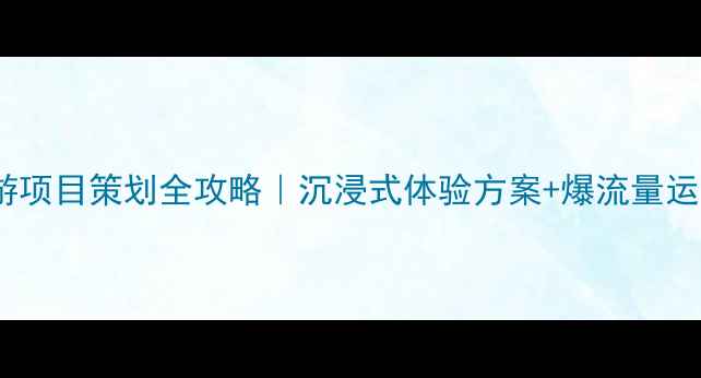 图片 🔥红色旅游项目策划全攻略｜沉浸式体验方案+爆流量运营指南💡2