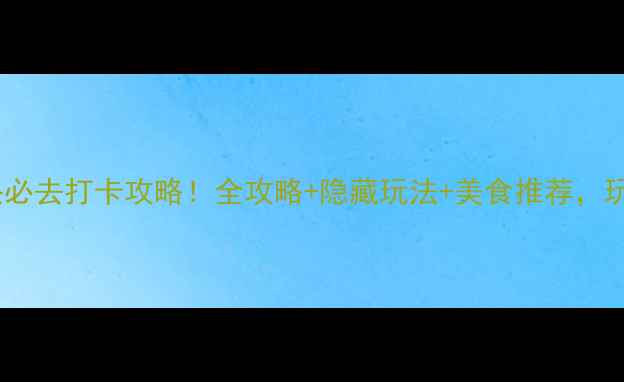 图片 🔥老虎滩渔人码头必去打卡攻略！全攻略+隐藏玩法+美食推荐，玩转滨海浪漫之旅2