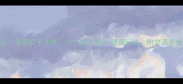 图片 🔥芜湖必去！最新打卡攻略：10个超火景点+隐藏玩法，附交通美食全攻略✨