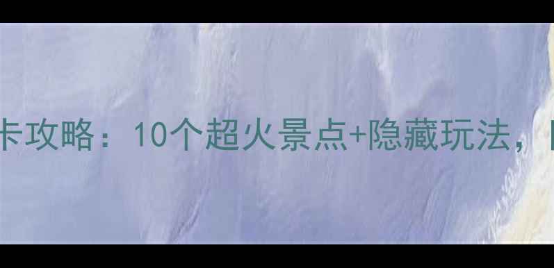 图片 🔥芜湖必去！最新打卡攻略：10个超火景点+隐藏玩法，附交通美食全攻略✨1