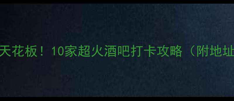 图片 🔥苏州夜生活天花板！10家超火酒吧打卡攻略（附地址+隐藏玩法）1