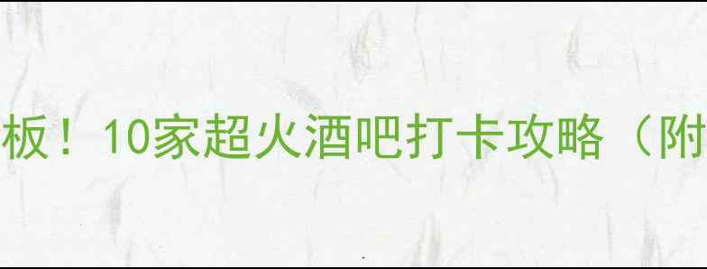 图片 🔥苏州夜生活天花板！10家超火酒吧打卡攻略（附地址+隐藏玩法）2