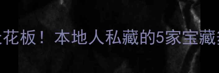 图片 🔥苏州夜生活天花板！本地人私藏的5家宝藏舞厅+打卡攻略1