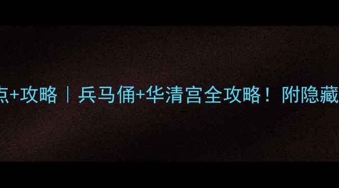 图片 🔥西安临潼必去景点+攻略｜兵马俑+华清宫全攻略！附隐藏玩法和美食推荐✨1
