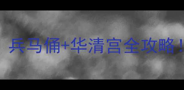 图片 🔥西安临潼必去景点+攻略｜兵马俑+华清宫全攻略！附隐藏玩法和美食推荐✨2