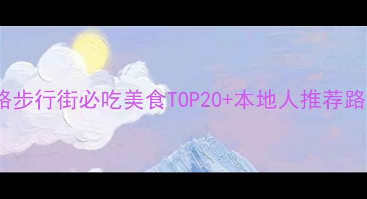图片 🔥长沙人私藏！黄兴路步行街必吃美食TOP20+本地人推荐路线，吃货必看攻略🍜2
