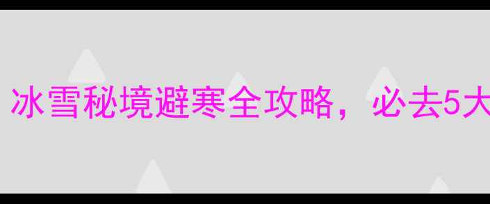 图片 🔥阿勒泰冬季旅游攻略｜冰雪秘境避寒全攻略，必去5大景点+保姆级路线规划🔥