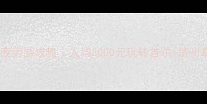 图片 🔥韩国三天两夜穷游攻略｜人均3000元玩转首尔+济州岛避坑指南💰2