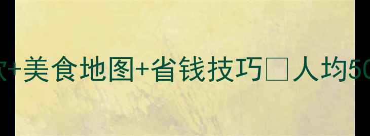 图片 🔥首尔4天3夜攻略｜韩剧同款+美食地图+省钱技巧💰人均5000+玩转首尔+济州岛双城记2
