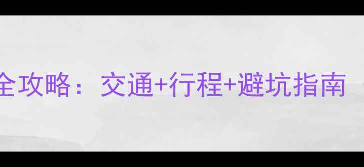 图片 🚄坐火车去长白山全攻略：交通+行程+避坑指南（附车票门票美食）