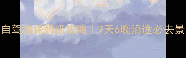 图片 🚗三亚到佛山自驾游保姆级攻略｜7天6晚沿途必去景点+避坑指南1