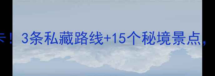 图片 🚗丹江口自驾游必打卡！3条私藏路线+15个秘境景点，秋日自驾攻略收好🍂1
