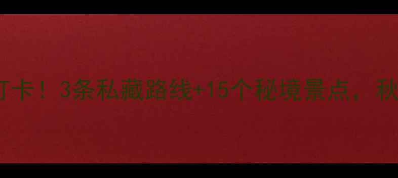 图片 🚗丹江口自驾游必打卡！3条私藏路线+15个秘境景点，秋日自驾攻略收好🍂2