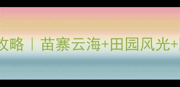 图片 🚗凯里一日游自驾攻略｜苗寨云海+田园风光+网红打卡全攻略🌄2
