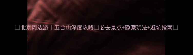 图片 🚗北京周边游｜五台山深度攻略🌄必去景点+隐藏玩法+避坑指南📸