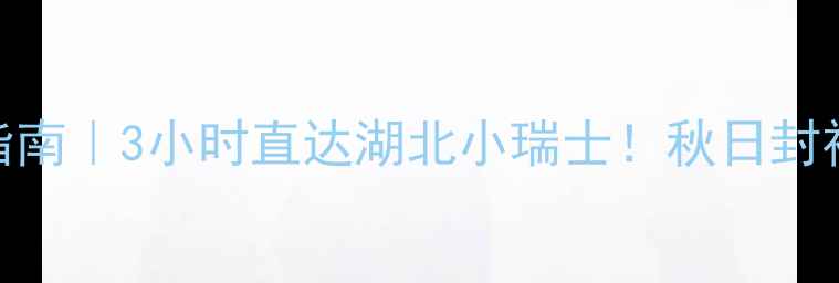 图片 🚗咸宁九宫山自驾游避坑指南｜3小时直达湖北小瑞士！秋日封神路线+私藏机位全公开🌄2