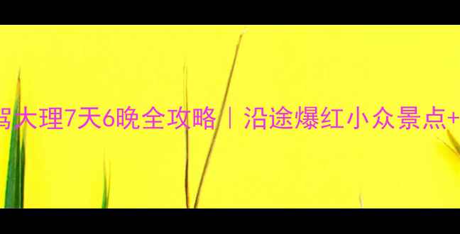 图片 🚗成都自驾大理7天6晚全攻略｜沿途爆红小众景点+避坑指南2