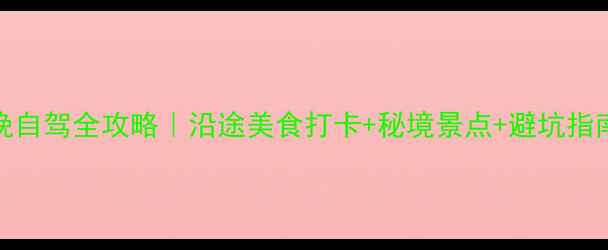 图片 🚗成都贵阳3天2晚自驾全攻略｜沿途美食打卡+秘境景点+避坑指南（附详细路书）