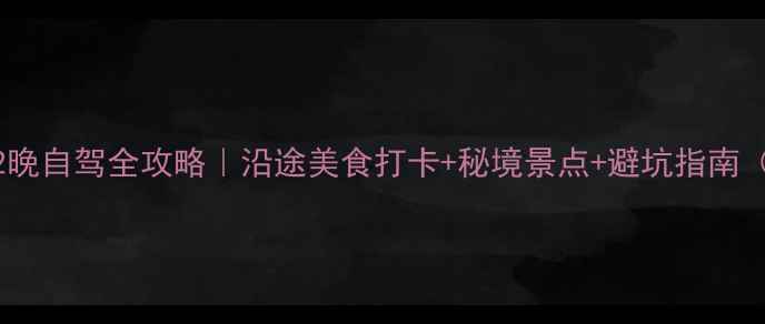 图片 🚗成都贵阳3天2晚自驾全攻略｜沿途美食打卡+秘境景点+避坑指南（附详细路书）1