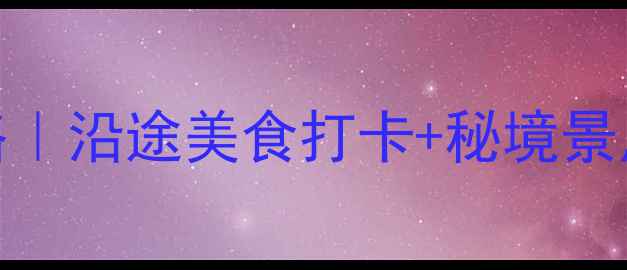 图片 🚗成都贵阳3天2晚自驾全攻略｜沿途美食打卡+秘境景点+避坑指南（附详细路书）2